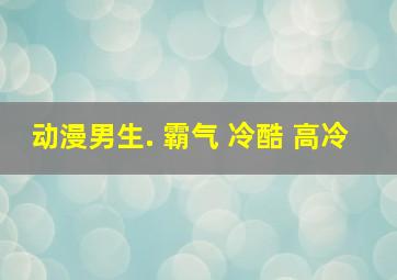 动漫男生. 霸气 冷酷 高冷